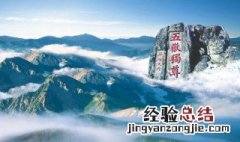 五岳之尊是哪一座山 五岳之尊是指哪座山