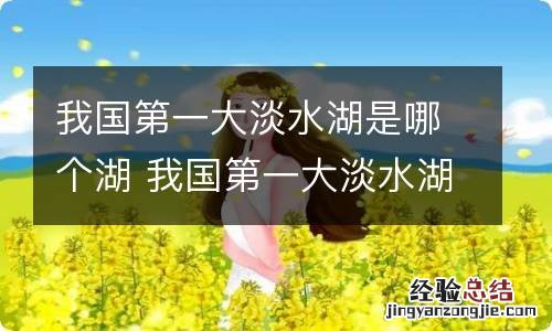我国第一大淡水湖是哪个湖 我国第一大淡水湖