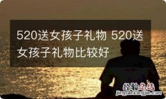 520送女孩子礼物 520送女孩子礼物比较好