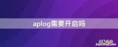 aplog需要开启吗 ap log设置打开好还是不打开