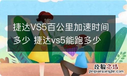 捷达VS5百公里加速时间多少 捷达vs5能跑多少公里