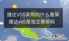 捷达VS5采用的什么悬架 捷达vs5是独立悬架吗