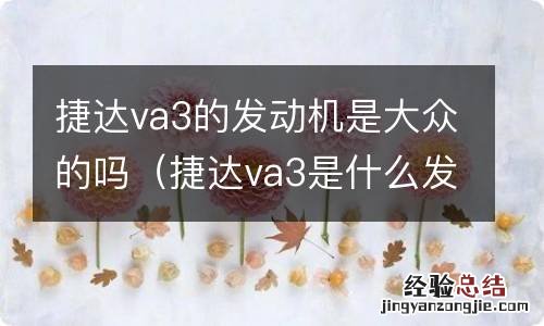 捷达va3是什么发动机 捷达va3的发动机是大众的吗