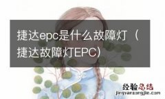 捷达故障灯EPC 捷达epc是什么故障灯