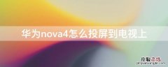 华为nova4怎么投屏到电视上