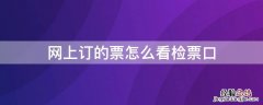 网上订的票怎么看检票口 网上订票如何看检票口