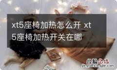 xt5座椅加热怎么开 xt5座椅加热开关在哪