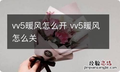 vv5暖风怎么开 vv5暖风怎么关