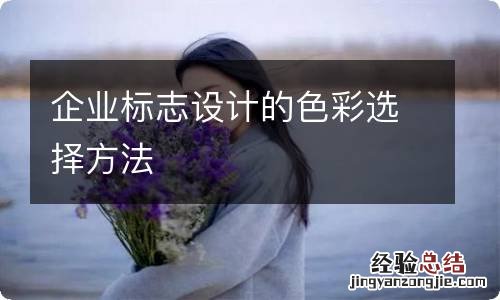 企业标志设计的色彩选择方法