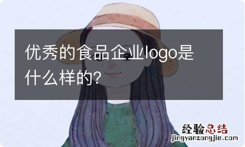 优秀的食品企业logo是什么样的？