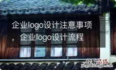 企业logo设计注意事项，企业logo设计流程