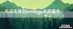 无法连接到windows系统服务