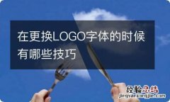 在更换LOGO字体的时候有哪些技巧