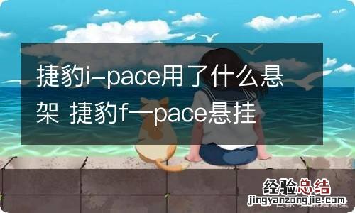 捷豹i-pace用了什么悬架 捷豹f—pace悬挂