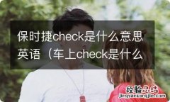 车上check是什么意思英语 保时捷check是什么意思英语