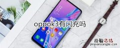 oppok3有闪充吗