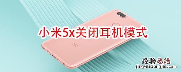 小米5x关闭耳机模式