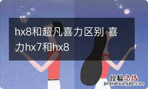 hx8和超凡喜力区别 喜力hx7和hx8