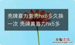 壳牌喜力紫壳hx6多久换一次 壳牌黄喜力hx5多久一换