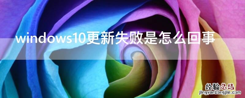 windows10更新失败是怎么回事 Win10更新失败怎么办