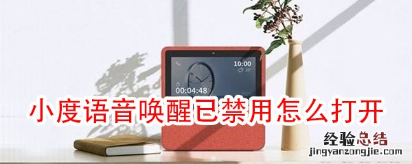 小度语音唤醒已禁用怎么打开