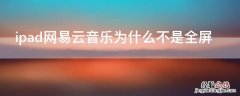 ipadair网易云音乐不是全屏 ipad网易云音乐为什么不是全屏