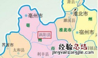 涡阳县属于哪个市?读音怎么读 涡阳县属于哪个市