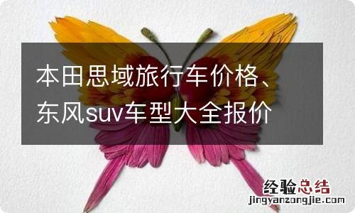 本田思域旅行车价格、东风suv车型大全报价
