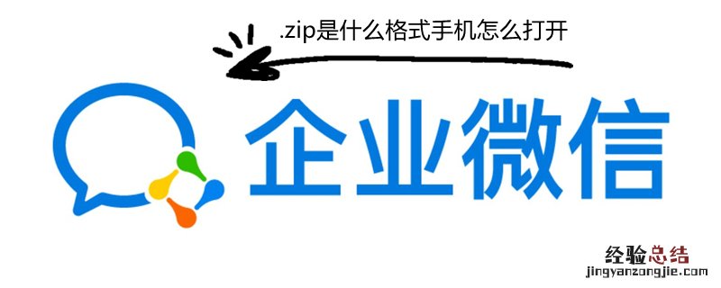 .zip是什么格式 手机怎么打开