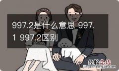 997.2是什么意思 997.1 997.2区别