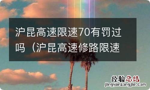 沪昆高速修路限速70有罚过吗 沪昆高速限速70有罚过吗