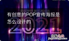 有创意的POP宣传海报是怎么设计的