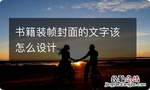 书籍装帧封面的文字该怎么设计