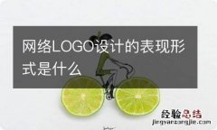 网络LOGO设计的表现形式是什么