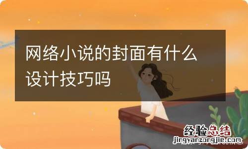 网络小说的封面有什么设计技巧吗