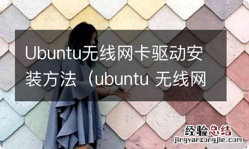 ubuntu 无线网卡 驱动 Ubuntu无线网卡驱动安装方法