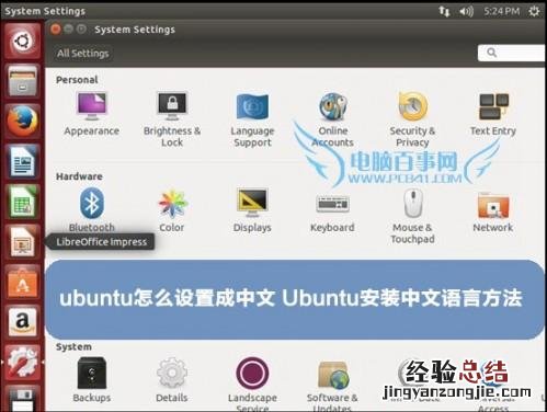 ubuntu怎么设置成中文 ubuntu怎么设置成中文命令