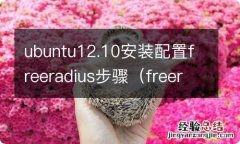 freeradius 配置 ubuntu12.10安装配置freeradius步骤