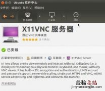 ubuntu16安装vnc ubuntu安装vnc启用x11vnc