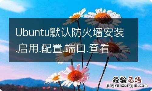 Ubuntu默认防火墙安装.启用.配置.端口.查看状态相关信息