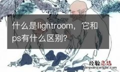 什么是lightroom，它和ps有什么区别？