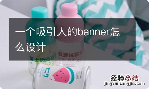 一个吸引人的banner怎么设计