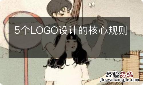 5个LOGO设计的核心规则