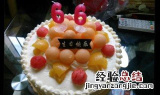 66岁生日送哪六样东西好 66岁生日送哪六样东西