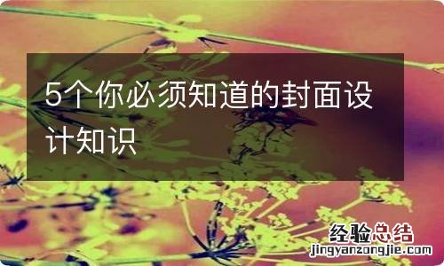 5个你必须知道的封面设计知识