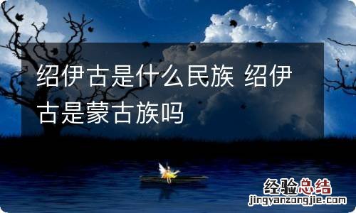 绍伊古是什么民族 绍伊古是蒙古族吗