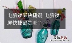 电脑锁屏快捷键 电脑锁屏快捷键是哪个