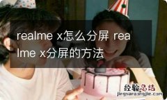 realme x怎么分屏 realme x分屏的方法