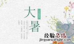 大暑节怎么过节 大暑节怎么过