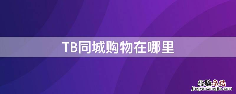 哪里有tb专卖店 TB同城购物在哪里